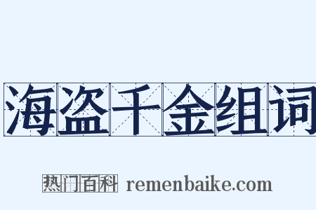 海盗千金组词是什么意思的图片